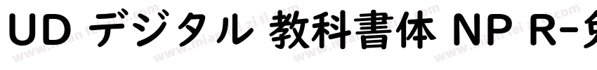 UD デジタル 教科書体 NP R字体转换